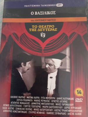 DVD To Theatro Tis Defteras O Vasilikos like new