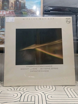 Ω Γλυκύ μου Έαρ LP του Σταμάτη Σπανουδάκη, 1988