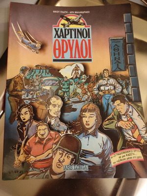 Chartinoi Thryloi collectible like new, by Nikos Platis - Aris Malandraki 2010