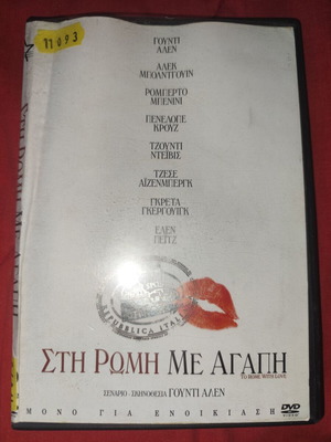 Στη Ρώμη με αγάπη DVD μεταχειρισμένο με ελληνικούς υπότιτλους