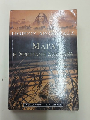 Mara the Christian Sultaness by Giorgos Leonardos used