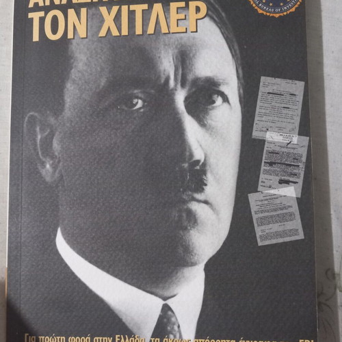 Anazitontas ton Hitler book like new, history