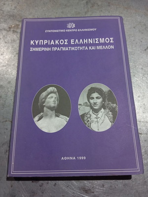 Cypriot Hellenism book in very good condition