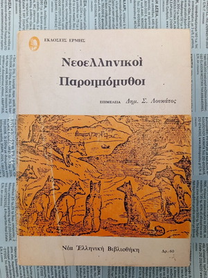 Neoellinikoi ParoimioMythoi book used, Greek language
