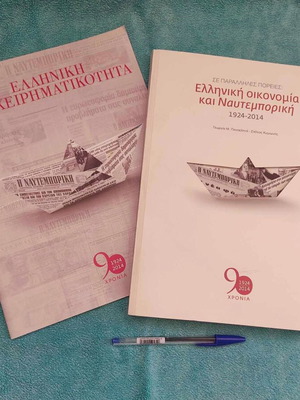 Greek Economy And Naftemporiki 1924-2014, like new, 2 volumes