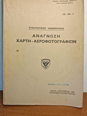 Στρατιωτικός κανονισμός ανάγνωση χάρτη αεροφωτογραφιών μεταχειρισμένο 1988
