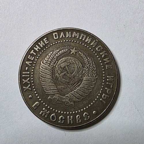 Misha 1980 Moscow Olympics commemorative token 5 rubles
