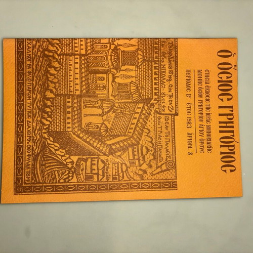 Ετήσια έκδοση Ι. Μονής Οσ. Γρηγορίου Αγίου Όρους Νο 8 σαν καινούργιο