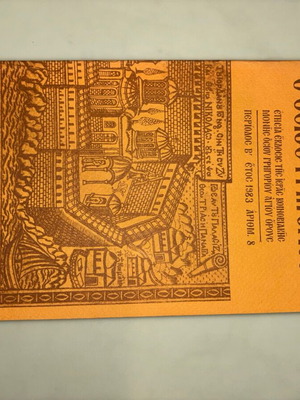 Ετήσια έκδοση Ι. Μονής Οσ. Γρηγορίου Αγίου Όρους Νο 8 σαν καινούργιο