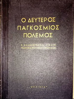 The Second World War Correspondence Stalin Churchill Roosevelt Truman