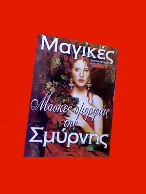 Μινι ενθετο περιοδικο με 32 μαγικες συνταγες για μασκες και κρεμες ομορφιας της Σμυρνης