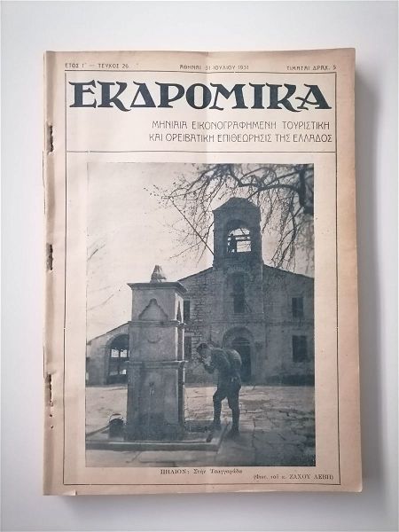  ekdromika - etos 1931 (tefchi 20-31)