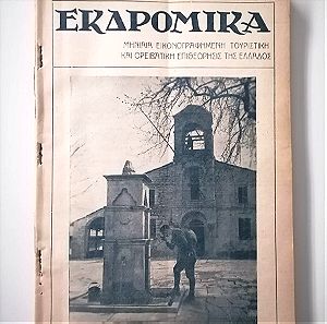 ΕΚΔΡΟΜΙΚΑ - Έτος 1931 (Τεύχη 20-31)