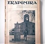  ΕΚΔΡΟΜΙΚΑ - Έτος 1931 (Τεύχη 20-31)