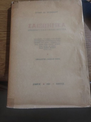 Сайкспирика интерпретативни и режисьорски, първо издание 1959