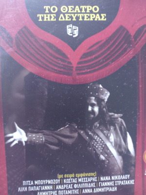 Θέατρο της Δευτέρας Ατρείδες DVD καινούργιο, δράμα 1979