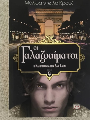 Οι γαλαζοαίματοι 4: Η κληρονομιά των Βαν Άλεν μεταχειρισμένο, ελληνική έκδοση