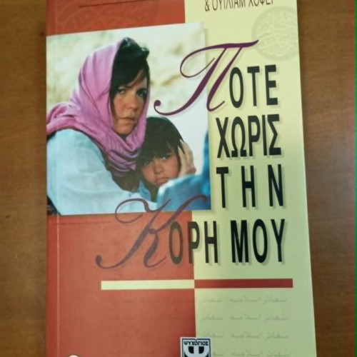 Pote Horis Tin Kori Mou book used, Greek language