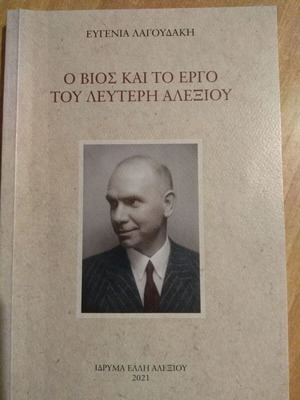 Ο βίος και το έργο του Λευτέρη Αλεξίου, Ευγενία Λαγουδάκη