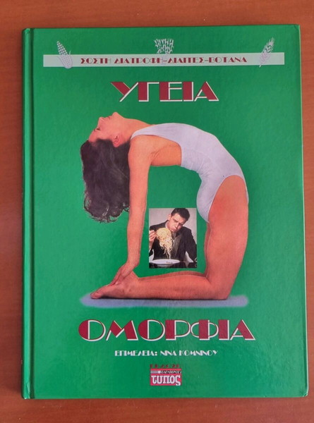 ΥΓΕΙΑ ΚΑΙ ΟΜΟΡΦΙΑ