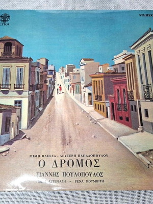 O Dromos LP used, Mimis Plessas - Lefteris Papadopoulos entechno