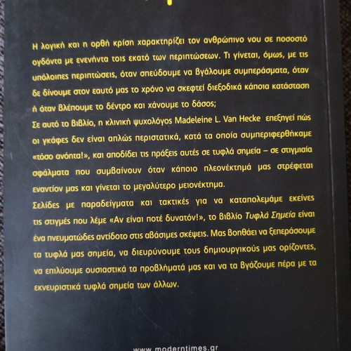 Blind Spots new book in Greek