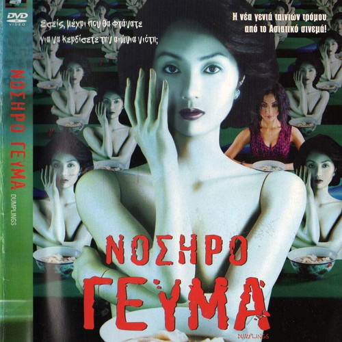 Dumplings - Nosiro Geuma DVD used, subtitles, drama horror