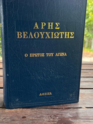 Book Aris Velouchiotis The First Struggle like new