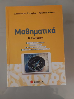 Mathematics B Gymnasiou textbook like new with few notes