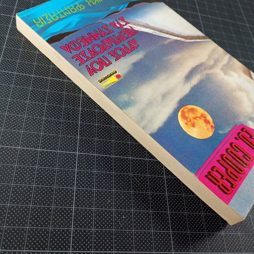 Autós Pou Petouse Sta Synnefa by Ed. Cooper, used sci-fi book 1986