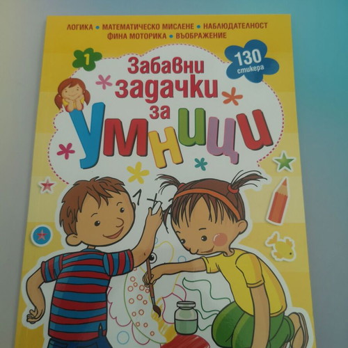 Fun Puzzles for Smart Kids 1 Educational Book new, Bulgarian