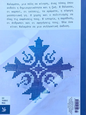 ΚΑΛΑΜΑΤΑ (ΟΙ ΤΟΠΟΙ ΜΑΣ Νο2)