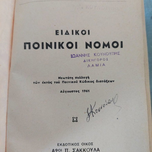 Special Criminal Laws book used, G. Vavaretou 1961 edition
