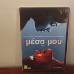 Mesa Mou DVD new, horror with Greek subtitles