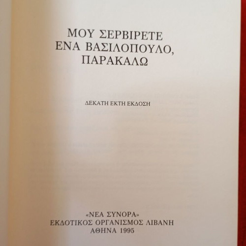 Mou Servirete Ena Vasilopoulo by Lili Zografou like new