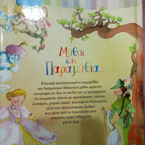 Mythoi kai paramythia new, various stories