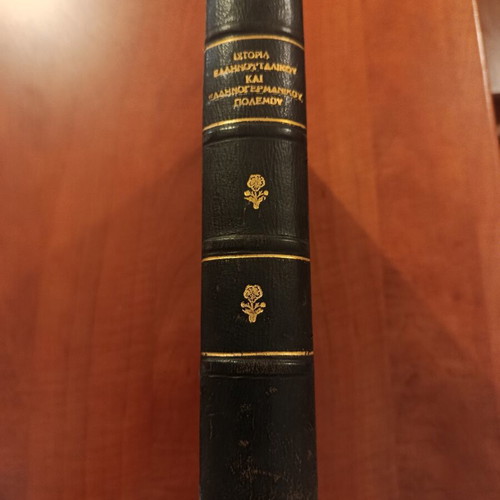 Alexandros Edipidis Illustrated History of the Greco-Italian and Greco-German War used