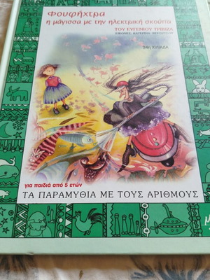 Φουφηχτρα η μάγισσα με την ηλεκτρική σκούπα σαν καινούργιο, ελληνικό παιδικό βιβλίο