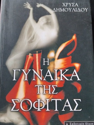 The Woman of the Attic used book by Chrysa Dimoulidou