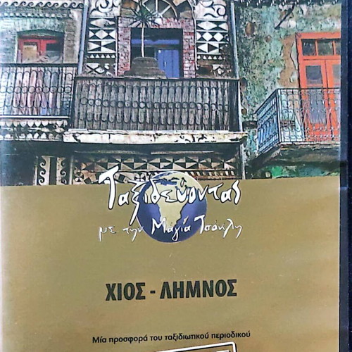 Chios - Limnos DVD like new, documentary with subtitles