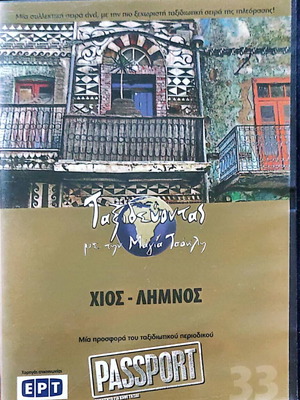 Chios - Limnos DVD like new, documentary with subtitles