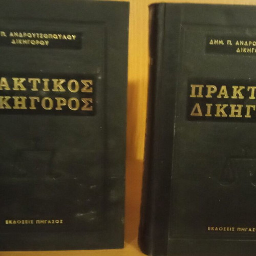 Praktikos Dikigoros Volumes A+B used, Pegasos Editions