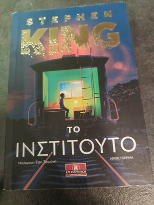 Το Ινστιτούτο Stephen King σαν καινούργιο