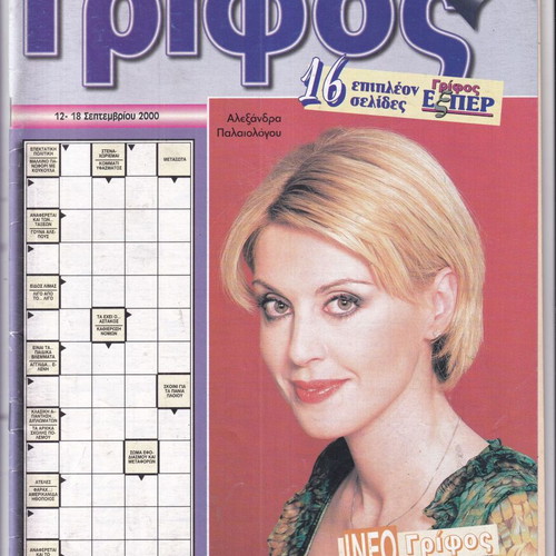 Grifos Magazine Alexandra Palaiologou like new