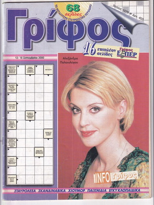 Grifos Magazine Alexandra Palaiologou like new