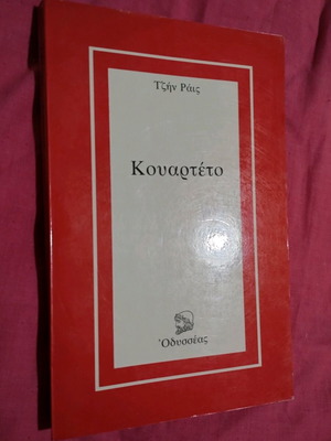 Κουαρτέτο μυθιστόρημα μεταχειρισμένο της Τζην Ράις σε πολύ καλή κατάσταση