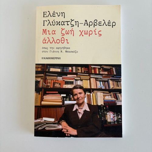 Book Eleni Glykatzi-Arveler Mia Zoi Horis Allothi like new