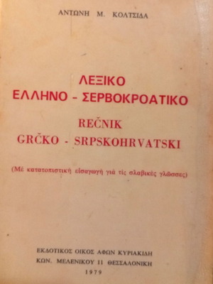 Greek-Serbo-Croatian Dictionary used by Antonis M. Koltsidas