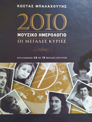 Костас Балахутис 2010 Музикален Дневник Големите Дами като нов