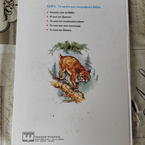 To Proto Mou Zografisto Vivlio used, 1st edition Psychogios 1980